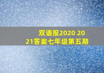 双语报2020 2021答案七年级第五期